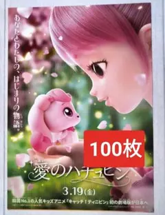 ★100枚 愛のハチュピン 映画　フライヤー　チラシ
