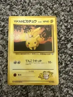 旧裏 マチスのピカチュウLV.10 ○ ジム拡張第1弾 リーダーズスタジアム