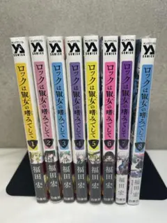 【新品シュリンク付き】ロックは淑女の嗜みでして 既刊全巻1-8巻