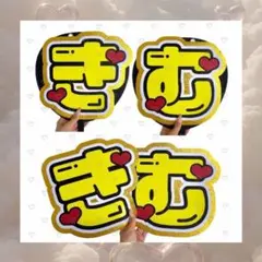 INI木村柾哉くんうちわ文字
