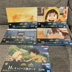 一番くじ ヒロアカ H賞 キャンバス風ボード 5種セット