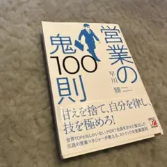 営業の鬼100則