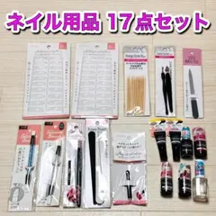 ネイル用品　17点セット