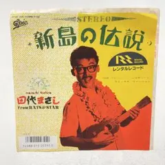 当時物 1986年 田代まさし 新島の伝説 シングル EPレコード 7インチのサムネイル