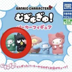2点未開封★サンリオ むぎゅぎゅ！パーカーフィギュア【ポチャコ＆ばつ丸】