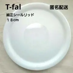 ティファール T-fal インジニオネオ シールリッド１８cmのサムネイル