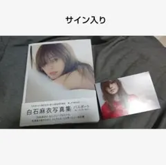 2026年最新】白石麻衣 サインの人気アイテム - メルカリ