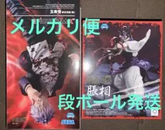 呪術廻戦 フィギュア　　脹相　　五条悟