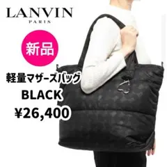 新品♥LANVINマザーズバッグボストンバッグ/ブラック/軽量/大容量