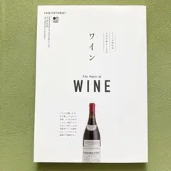 Food Dictionary ワイン