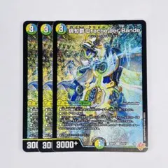 デュエマ SR 俳句爵 Drache der’Bande 3枚セット