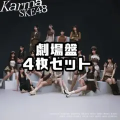 【新品未開封】SKE48 Karma 劇場盤 CD 4枚セット