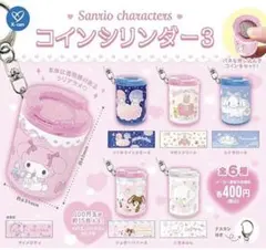 サンリオ コインシリンダー 3