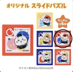ラッコ ちいかわ 松屋 コラボ オリジナルスライドパズル パズル