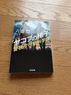ヤコブの梯子