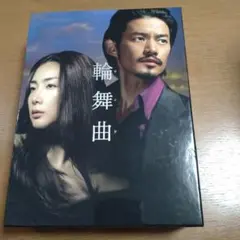 松*山様 新・愛の嵐 DVDセット 戦中、戦後第3部 - メルカリ