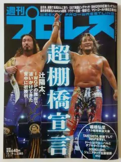 週刊プロレス No.2383★超棚橋宣言、棚橋弘至　ラスト岐阜凱旋大会