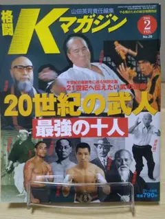 格闘Kマガジン 2001年2月号 No.29 武人特集
