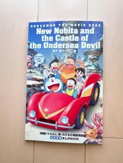 映画ドラえもん 新・のび太の海底鬼岩城 入場者特典 まんがBOOK