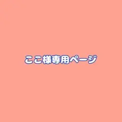 ここ様専用ページ