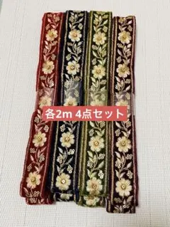K*様 ②お一人さま限定　セット　インド刺繍リボン　ベルベット　各約2m ハンド