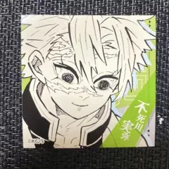 鬼滅の刃 スクエアステッカーコレクション 第1弾 不死川実弥
