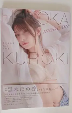 2026年最新】黒木ほの香 写真集の人気アイテム - メルカリ