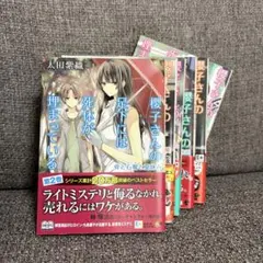 【まとめ売り】櫻子さんの足下には死体が埋まっている、角川文庫、ミステリー小説