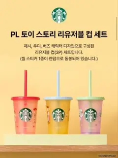 【韓国限定】トイ・ストーリー　スターバックス　カップ