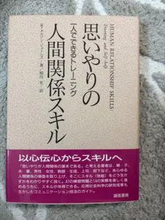 思いやりの人間関係スキル : 一人でできるトレーニング