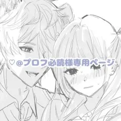 ♡@プロフ必読様専用ページ