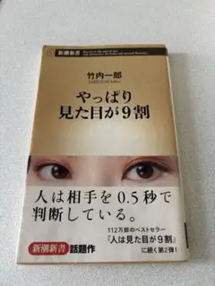 やっぱり見た目が9割 竹内一郎