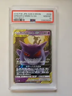 ゲンガー＆ミミッキュGX RR SM9 タッグボルト 038/095