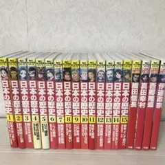 日本の歴史 全15巻 関連本4冊