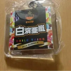 白濱亜嵐 ネーム