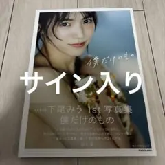 2026年最新】下尾みう 写真集 サインの人気アイテム - メルカリ