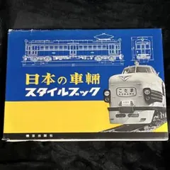 【機芸出版社】日本の車輌スタイルブック◎形式図集 模型製作用のサムネイル