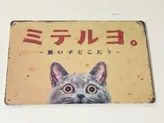ミテルヨ。 猫 ブリキ看板 インテリア