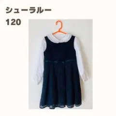 SHOOLALUE シアーワンピース 120 入学式　お出かけ