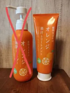 植物生まれのオレンジ果汁トリートメントのサムネイル