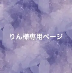 りん様専用ページ