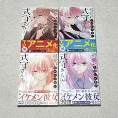 可愛いだけじゃない式守さん 1巻～4巻 セット