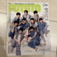 最終処分 POTATO 2021/8月号 SnowMan