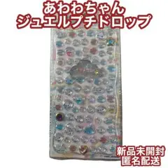 新品未開封　あわわちゃん　ジュエルプチドロップシール 正規品