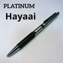 プラチナ ハヤーイ シャーペン 廃盤 廃番 1000