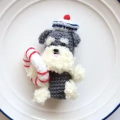 シュナウザー　犬　あみぐるみ　チャーム　キーホルダー