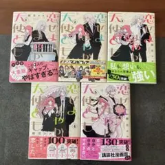 恋せよまやかし天使ども　5巻 セット
