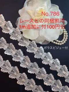 No.786 チュールモチーフリボン　一重白蝶　ラインストーン付モチーフ