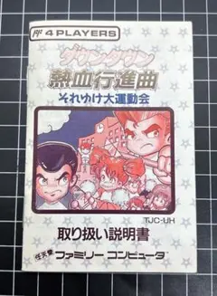 FC ダウンタウン熱血行進曲 それゆけ大運動会 取扱説明書