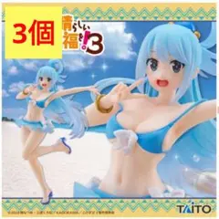 このすば coreful アクア フィギュア 3個セット 新品未開封